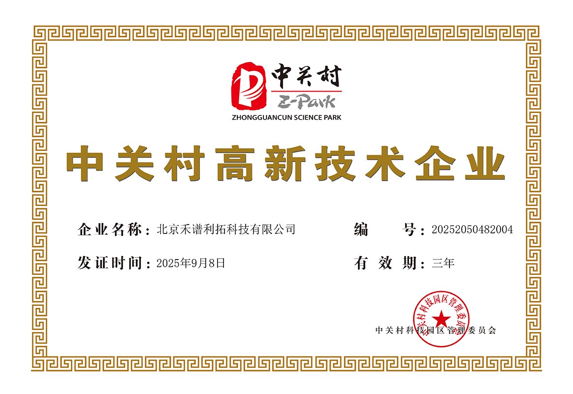 中关村高新技术企业