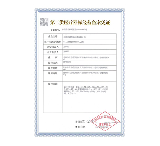 禾谱-二类医疗器械备案凭证